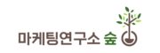 마케팅연구소 숲